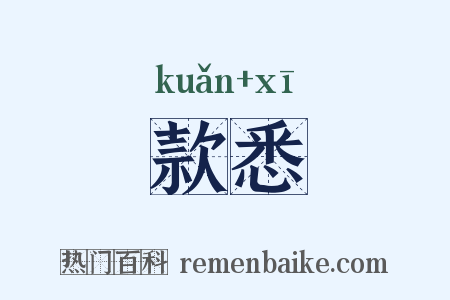 款悉是什么意思的图片